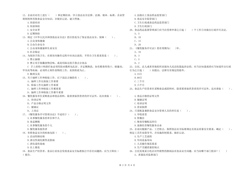 餐饮行业食品安全员专业知识测试试卷B卷 附解析.doc_第2页