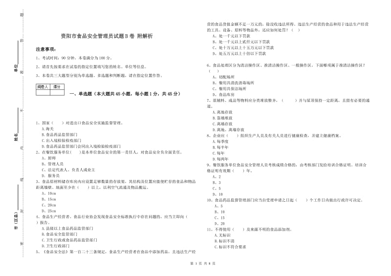 资阳市食品安全管理员试题B卷 附解析.doc_第1页