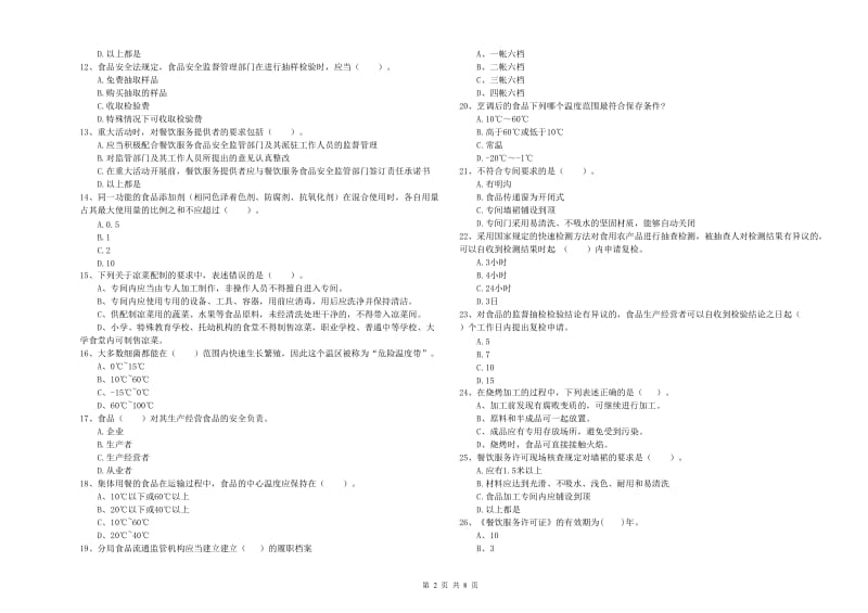 资阳市食品安全管理员试题B卷 附解析.doc_第2页