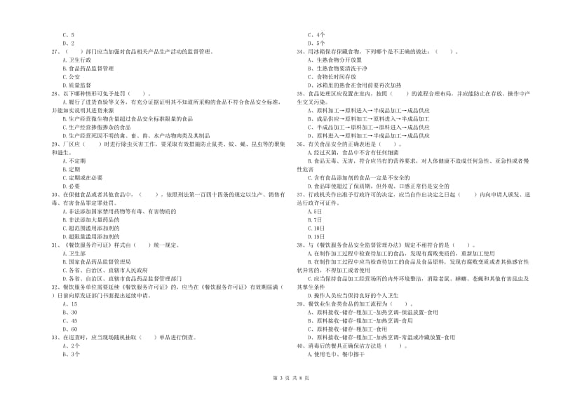 资阳市食品安全管理员试题B卷 附解析.doc_第3页