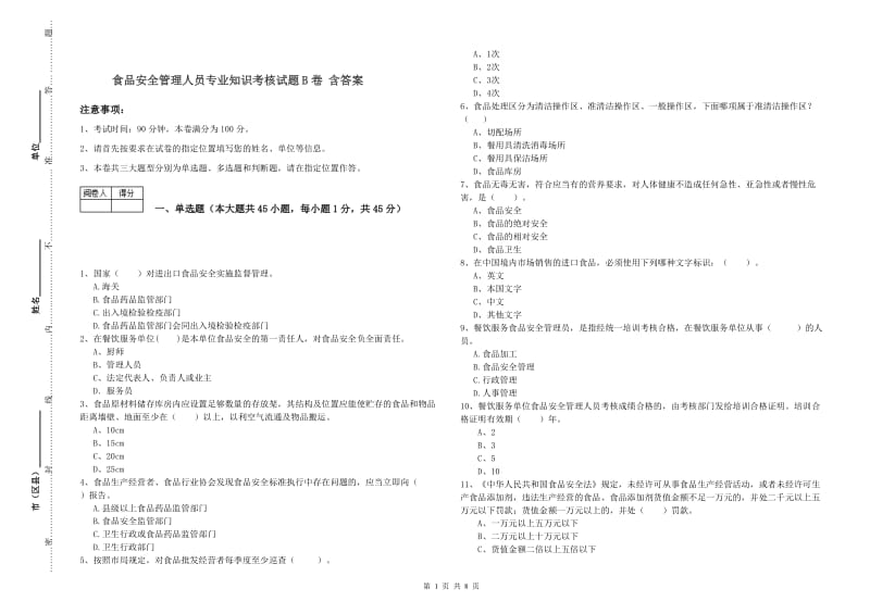 食品安全管理人员专业知识考核试题B卷 含答案.doc_第1页