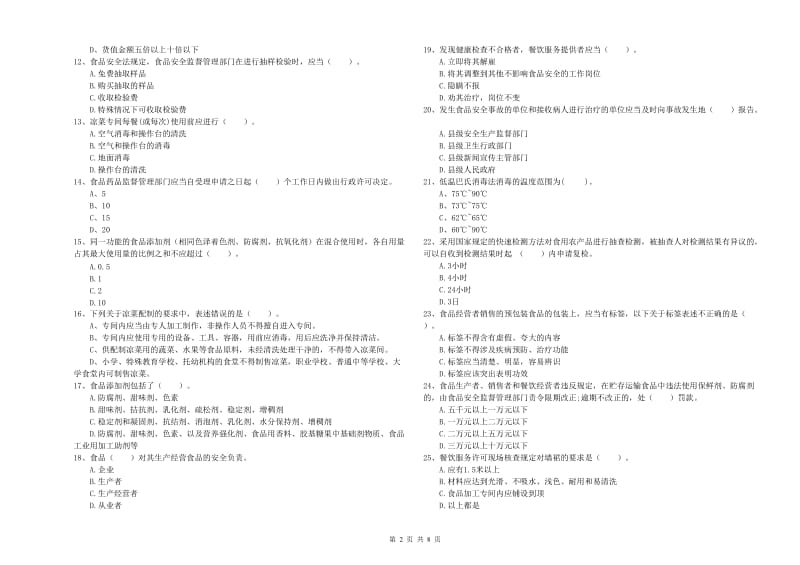 食品安全管理人员专业知识考核试题B卷 含答案.doc_第2页