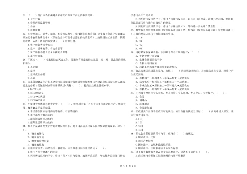 食品安全管理人员专业知识考核试题B卷 含答案.doc_第3页