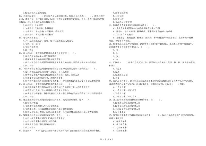 青岛市食品安全管理员试题 含答案.doc_第2页