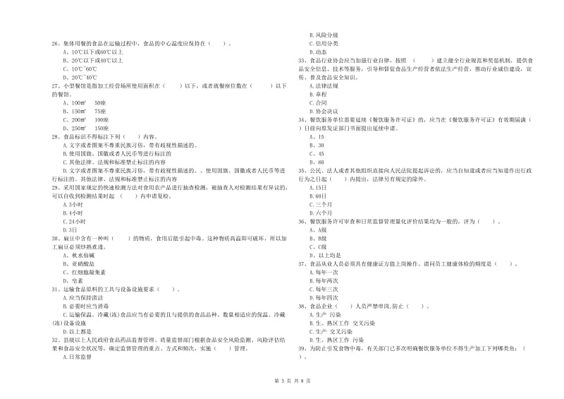 青岛市食品安全管理员试题 含答案.doc_第3页