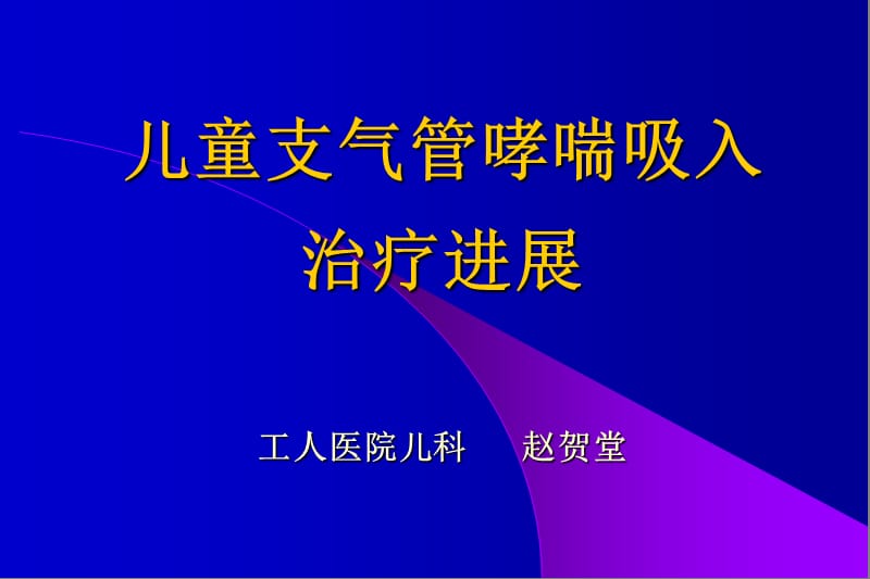 儿童支气管哮喘吸入治疗进展工人医院儿科赵贺堂.ppt_第1页