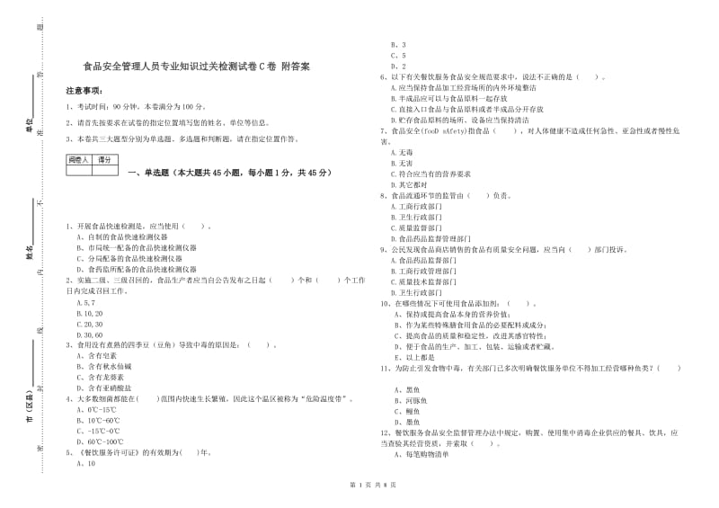 食品安全管理人员专业知识过关检测试卷C卷 附答案.doc_第1页