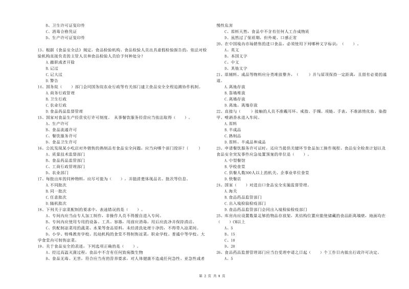 食品安全管理人员专业知识过关检测试卷C卷 附答案.doc_第2页