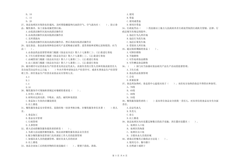 食品安全管理人员专业知识过关检测试卷C卷 附答案.doc_第3页