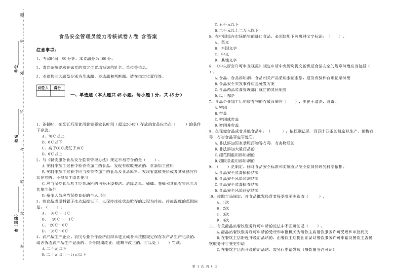 食品安全管理员能力考核试卷A卷 含答案.doc_第1页