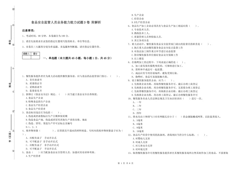 食品安全监管人员业务能力能力试题D卷 附解析.doc_第1页