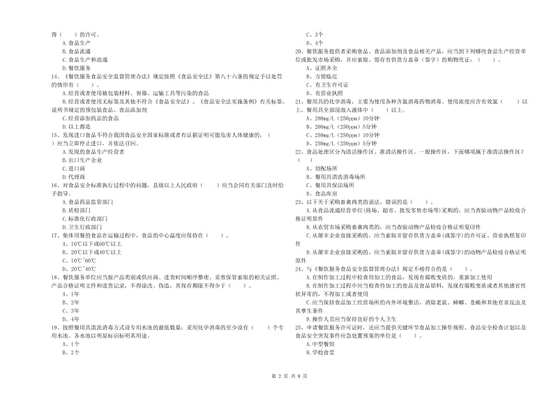 食品安全监管人员业务能力能力试题D卷 附解析.doc_第2页