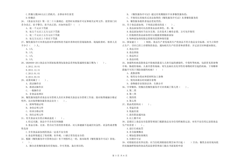 食品安全监管人员业务能力能力试题D卷 附解析.doc_第3页