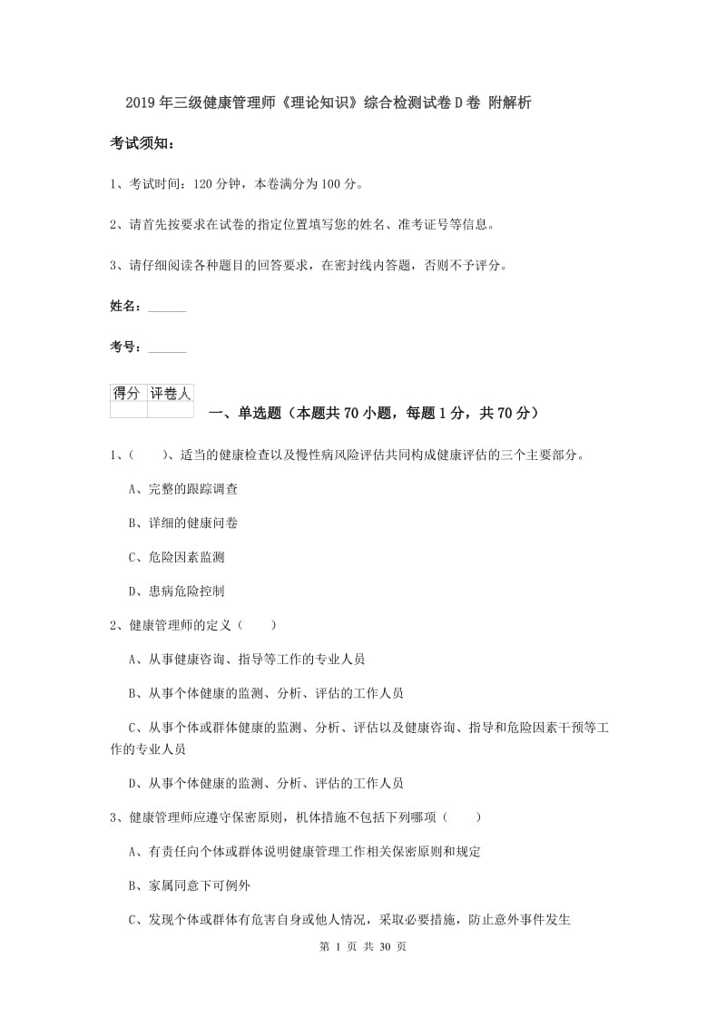 2019年三级健康管理师《理论知识》综合检测试卷D卷 附解析.doc_第1页