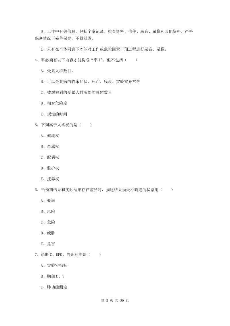 2019年三级健康管理师《理论知识》综合检测试卷D卷 附解析.doc_第2页