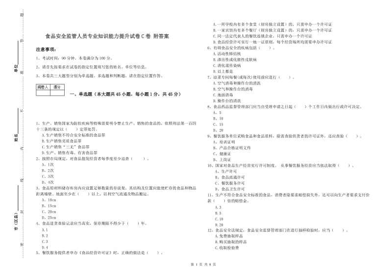 食品安全监管人员专业知识能力提升试卷C卷 附答案.doc_第1页