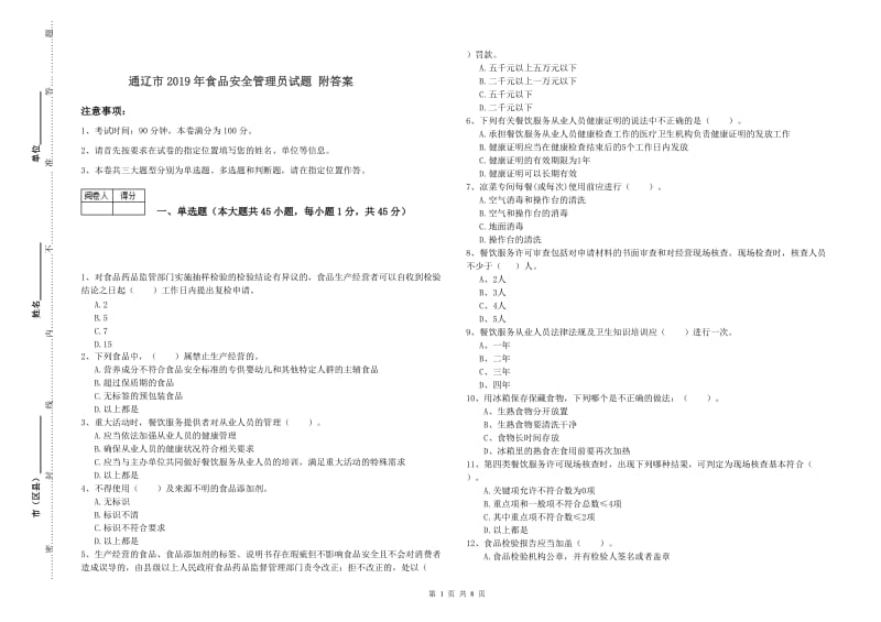 通辽市2019年食品安全管理员试题 附答案.doc_第1页