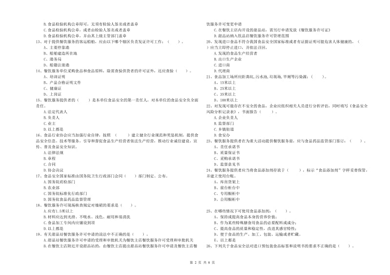 通辽市2019年食品安全管理员试题 附答案.doc_第2页