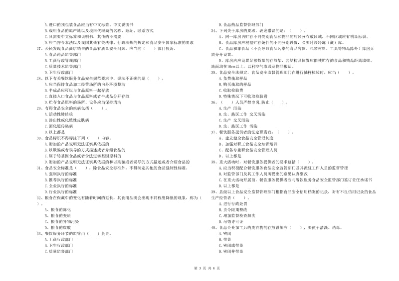 通辽市2019年食品安全管理员试题 附答案.doc_第3页