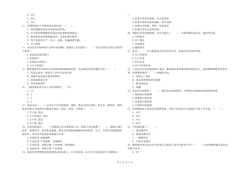 食品安全管理员业务能力检测试题A卷 附解析.doc_第2页