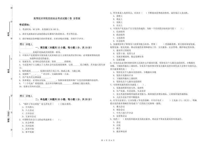 高等技术学院党校结业考试试题C卷 含答案.doc_第1页