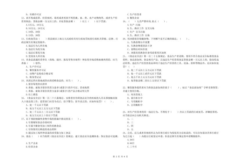 贵港市2019年食品安全管理员试题C卷 附答案.doc_第2页