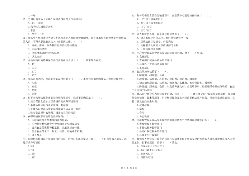 贵港市2019年食品安全管理员试题C卷 附答案.doc_第3页