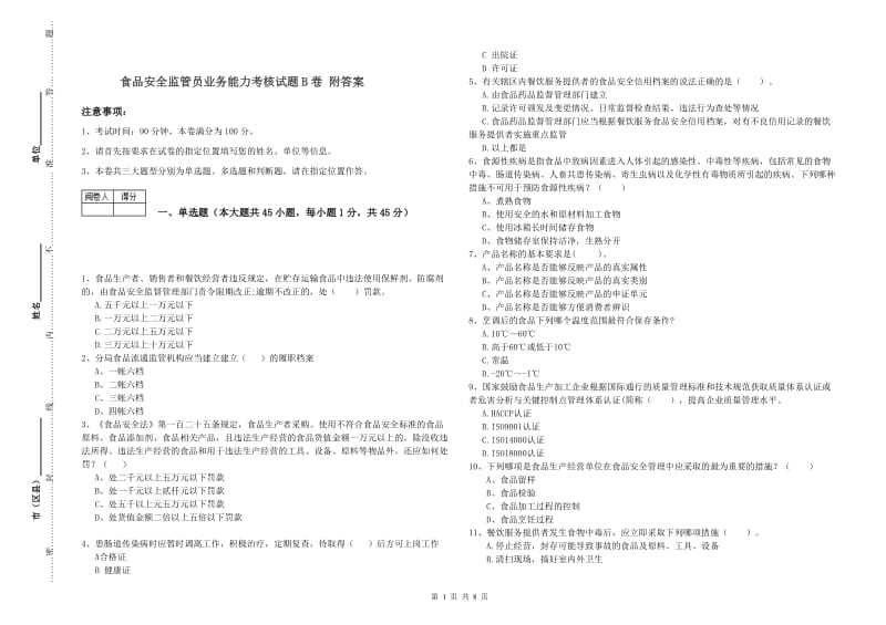 食品安全监管员业务能力考核试题B卷 附答案.doc_第1页