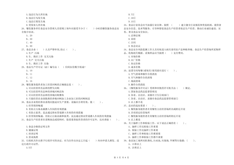 食品安全监管员业务能力考核试题B卷 附答案.doc_第3页