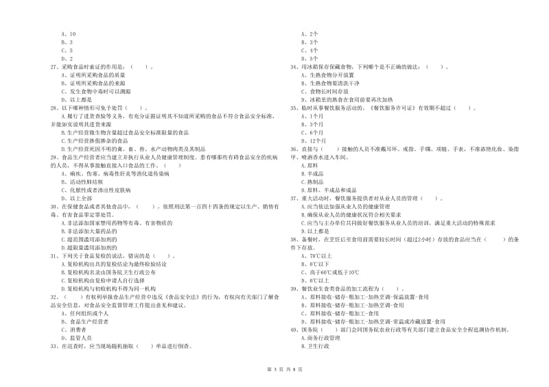 食品安全员业务水平考核试题D卷 附答案.doc_第3页