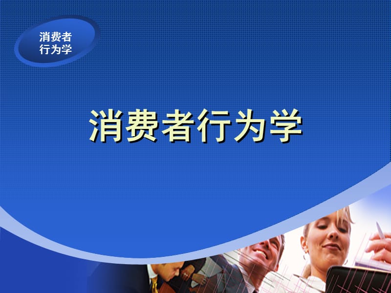 价格场景促销与消费行为.ppt_第1页