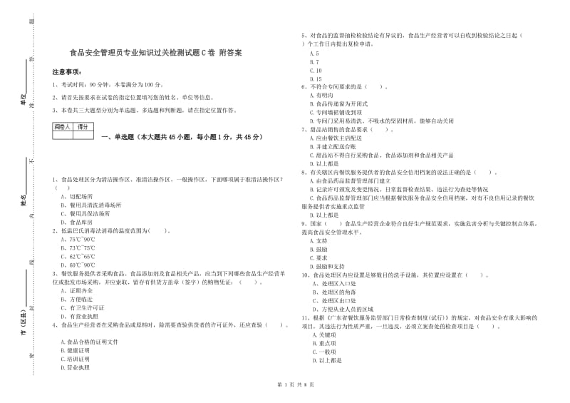 食品安全管理员专业知识过关检测试题C卷 附答案.doc_第1页