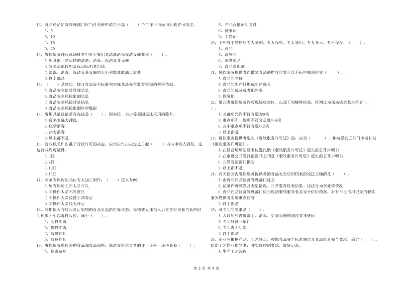 邯郸市2019年食品安全管理员试题C卷 含答案.doc_第2页