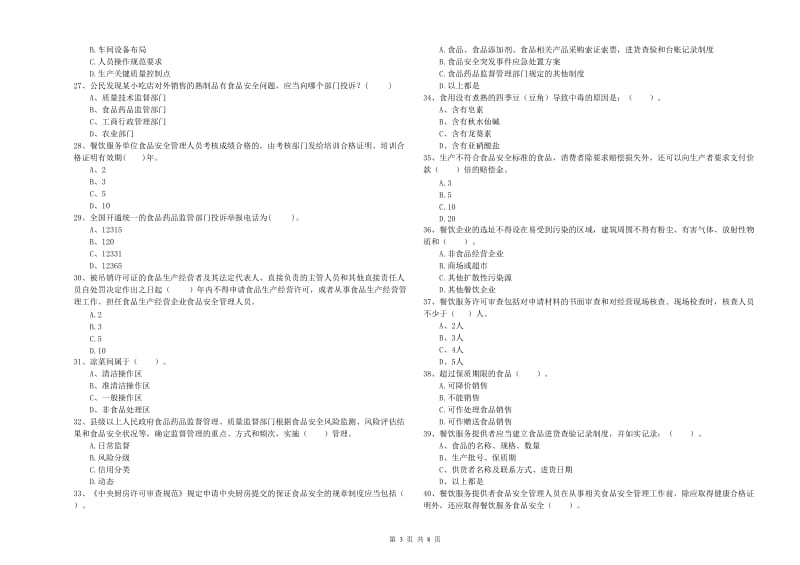 邯郸市2019年食品安全管理员试题C卷 含答案.doc_第3页