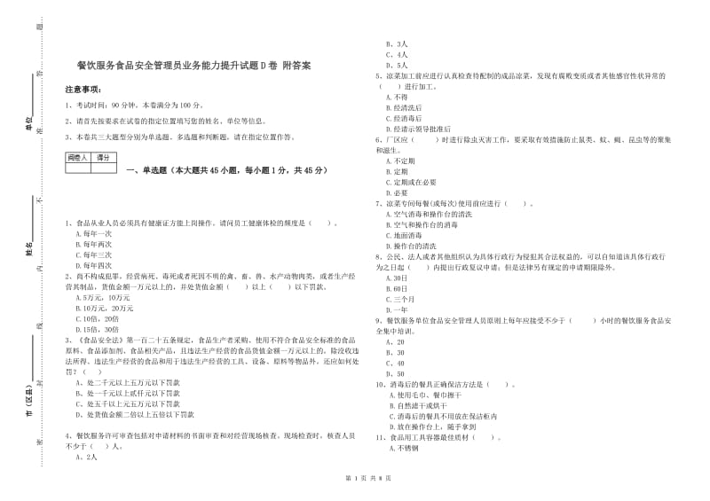 餐饮服务食品安全管理员业务能力提升试题D卷 附答案.doc_第1页