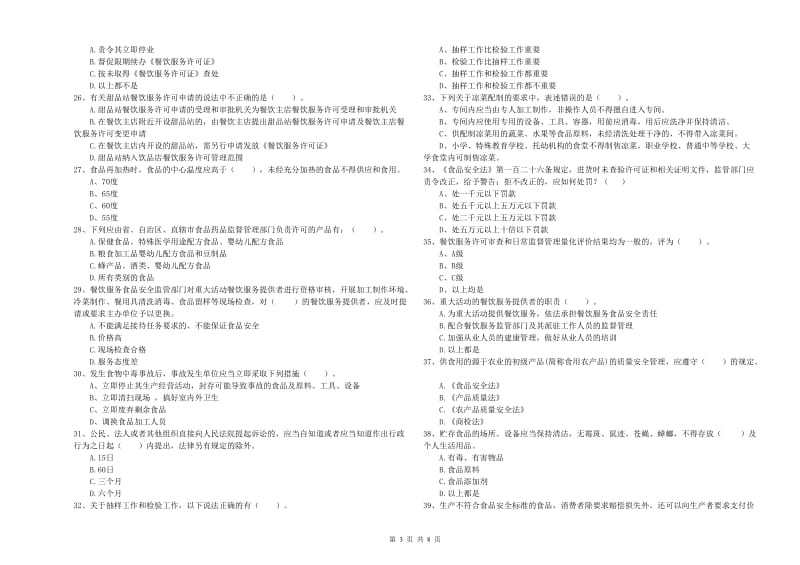 餐饮服务食品安全管理员业务能力提升试题D卷 附答案.doc_第3页