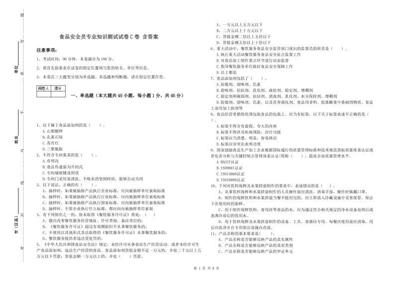 食品安全员专业知识测试试卷C卷 含答案.doc_第1页