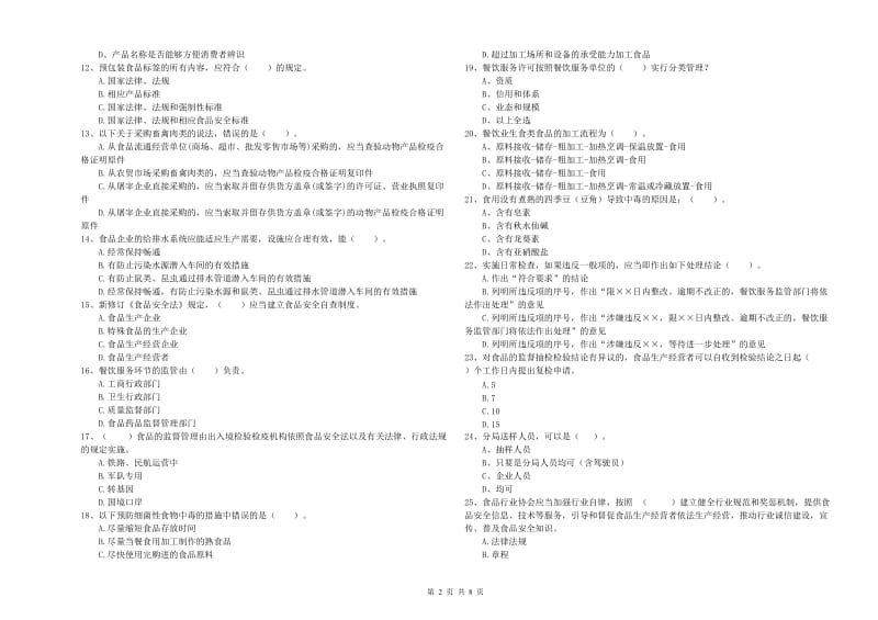 食品安全员专业知识测试试卷C卷 含答案.doc_第2页