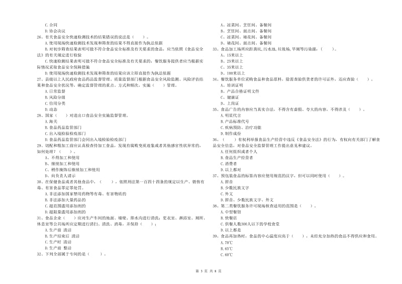 食品安全员专业知识测试试卷C卷 含答案.doc_第3页