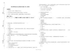 阿拉善盟食品安全管理員試題B卷 含答案.doc