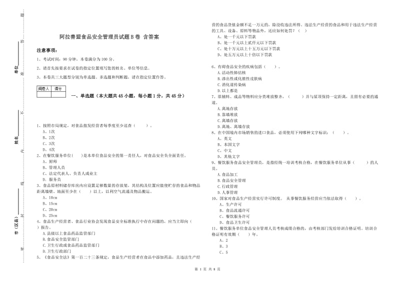 阿拉善盟食品安全管理员试题B卷 含答案.doc_第1页