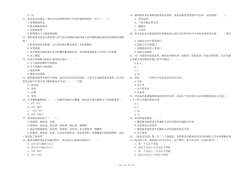 阿拉善盟食品安全管理员试题B卷 含答案.doc_第2页