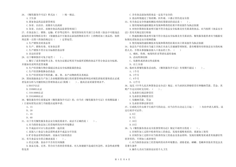 阿拉善盟食品安全管理员试题B卷 含答案.doc_第3页