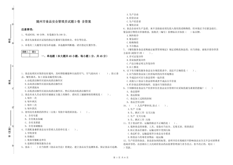 随州市食品安全管理员试题D卷 含答案.doc_第1页