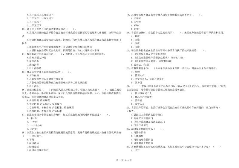 随州市食品安全管理员试题D卷 含答案.doc_第2页