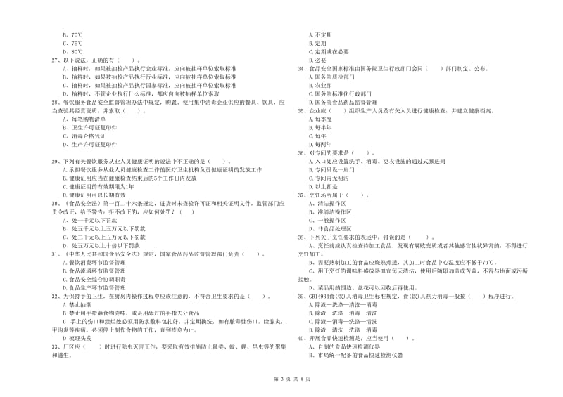 随州市食品安全管理员试题D卷 含答案.doc_第3页