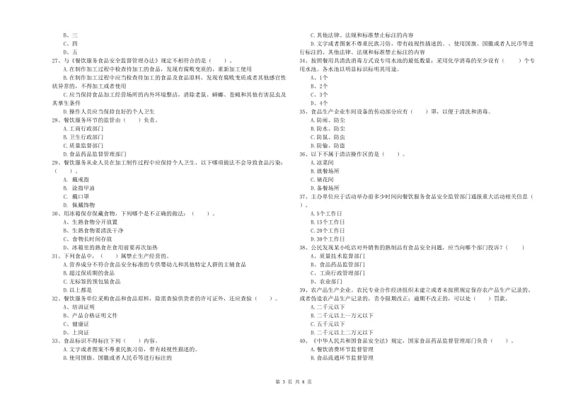 食品安全员专业知识考核试题B卷 附解析.doc_第3页