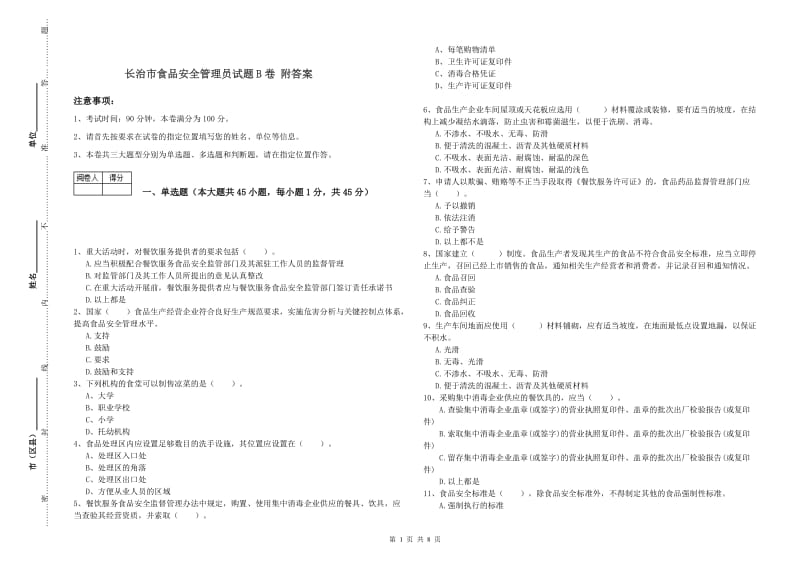 长治市食品安全管理员试题B卷 附答案.doc_第1页