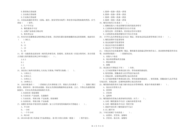 长治市食品安全管理员试题B卷 附答案.doc_第2页