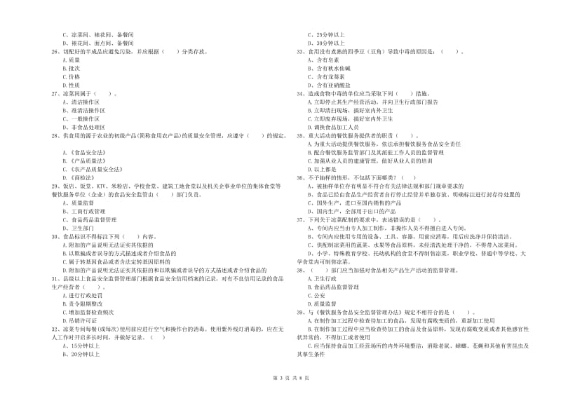 长治市食品安全管理员试题B卷 附答案.doc_第3页